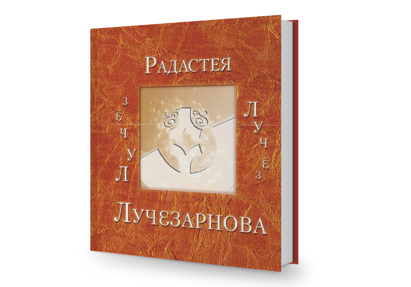 ЛУЧЁЗ (мини)