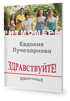  Здравствуйте! Здоровье ( книга+CD)