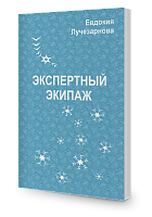 Экспертный экипаж