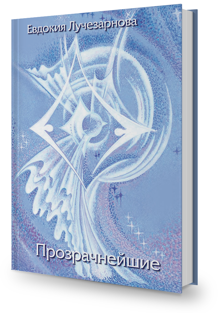 Прозрачнейшие