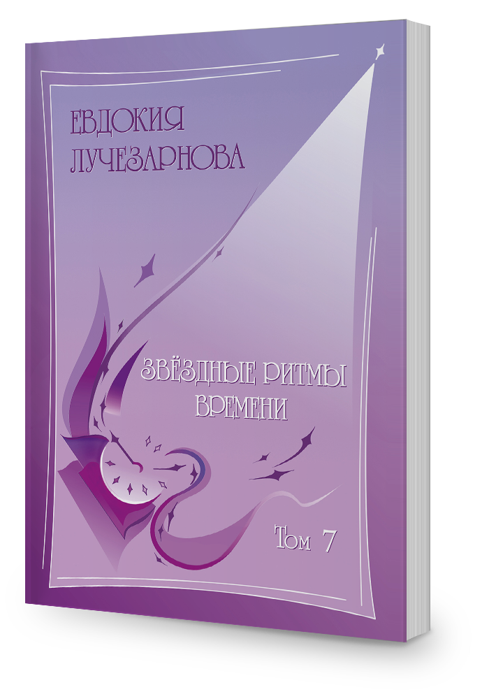 Звёздные ритмы времени, том 7