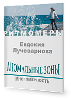 Аномальные зоны. Многомерность  (книга+CD)