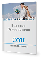 Сон. Мудрые подсказки (книга+CD)