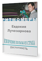  Извлечение пользы из страха. Пустотность