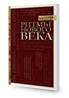 Ритмы нового века 