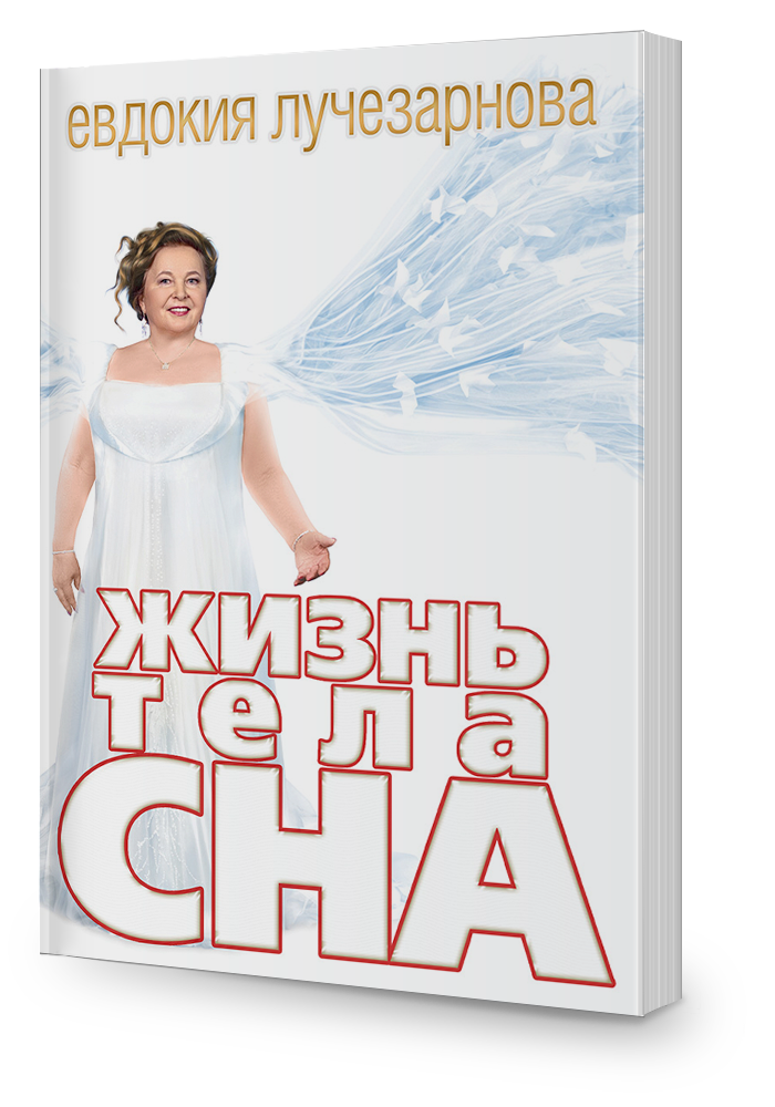 Жизнь тела сна