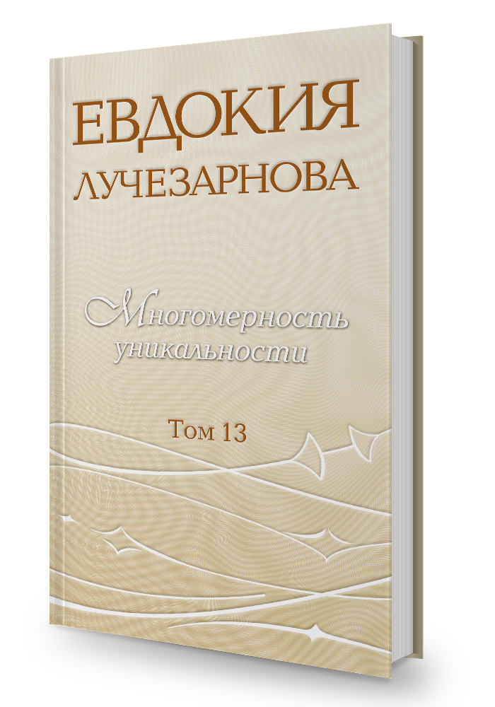 Многомерность уникальности, том 13. Вселенная как она есть