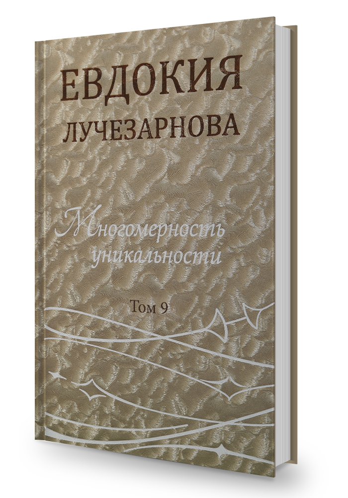 Многомерность уникальности, том 9. Оплата долгов