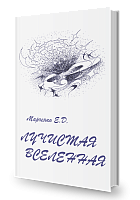 Лучистая Вселенная
