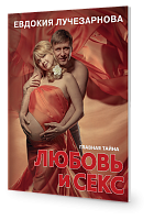 Любовь и секс