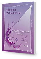 Звёздные ритмы времени, том 10