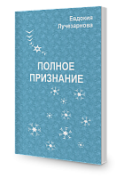 Полное признание
