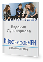 Информообмен. Информосгусток  (книга+CD)