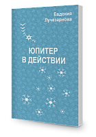 Юпитер в действии