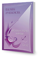 Звёздные ритмы времени, том 12
