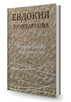 Многомерность уникальности, том 2. Наследникам и последователям