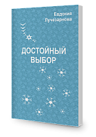 Достойный выбор