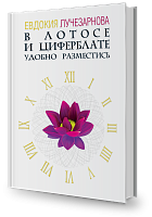 В ЛОТОСЕ и ЦИФЕРБЛАТЕ удобно разместись