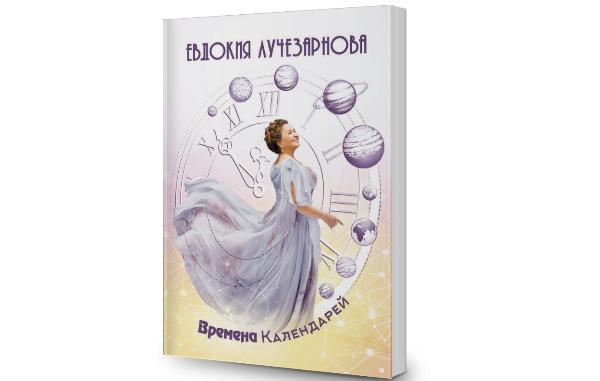 Времена календарей