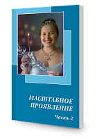 Масштабное проявление, часть 2