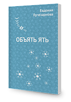 Объять ЯТЬ