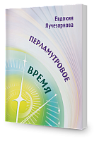 Перламутровое ВРЕМЯ