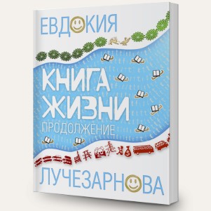Книга жизни. Продолжение