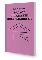Радаст Страдастеи Побуждения ОЧ