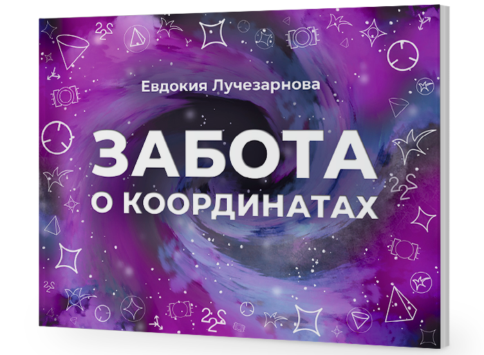 Забота о координатах