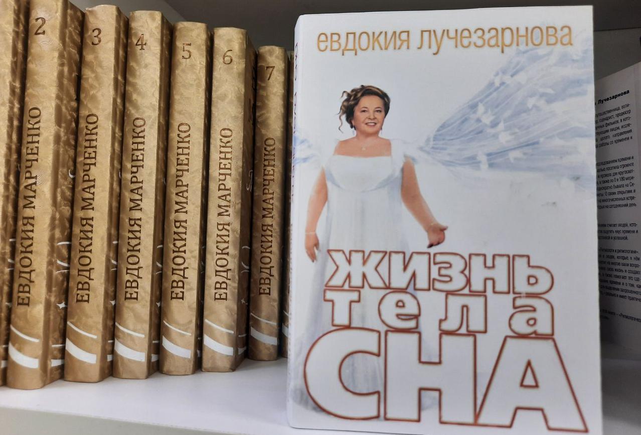 КНИГА «ЖИЗНЬ ТЕЛА СНА»