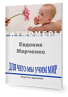 Для чего мы учим мир. Сгусток времени ( книга+CD )