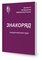 Знакоряд (теоретический курс)