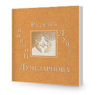ПОЛНЫЙ ЛУЧЁЗ (Предыдущее издание) 