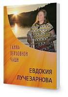 Тайна верховной чаши