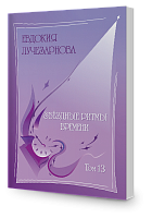 Звёздные ритмы времени, том 13