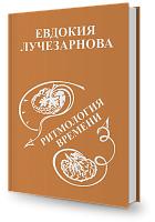 Ритмология Времени