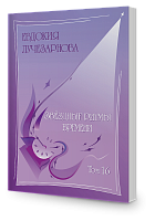 Звёздные ритмы времени, том 16