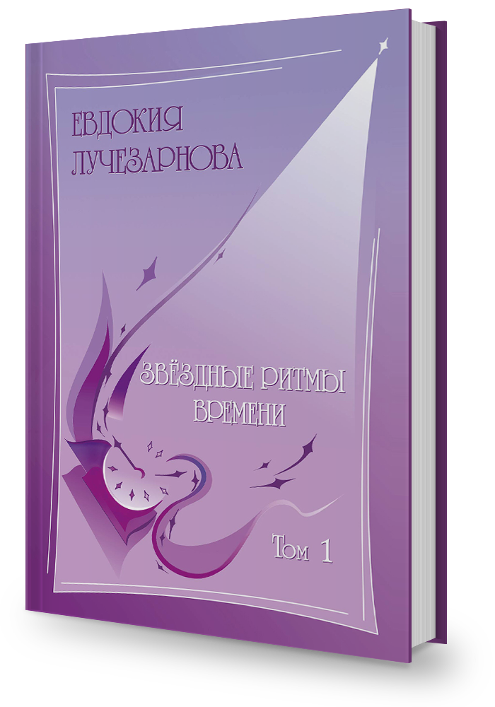 Звёздные ритмы времени, том 1 