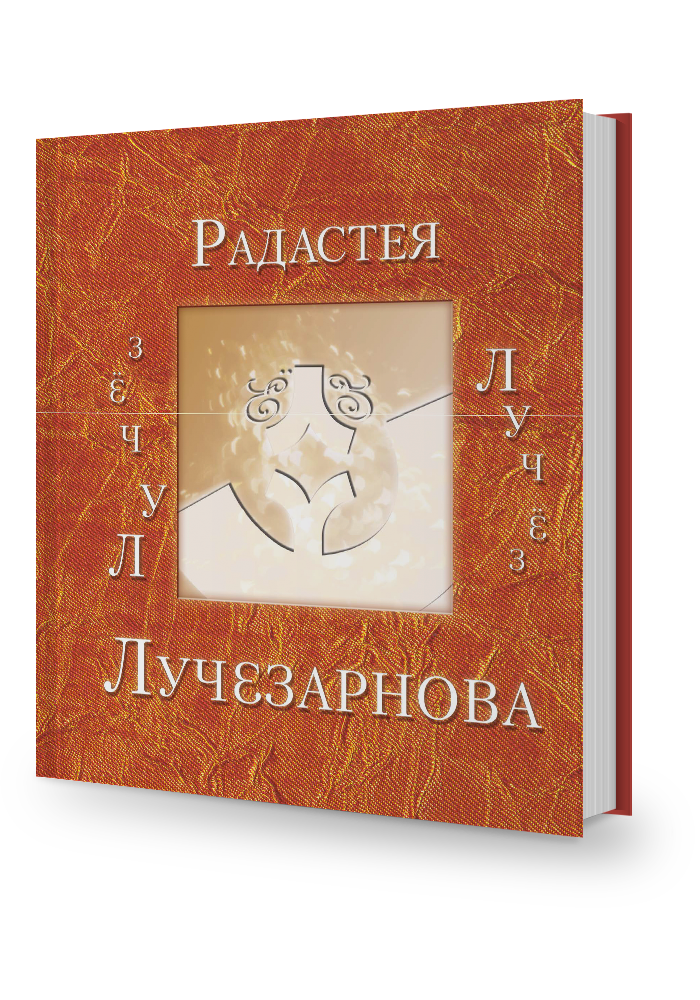 ЛУЧЁЗ (мини)