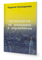 Ритмология об экономике и управлении