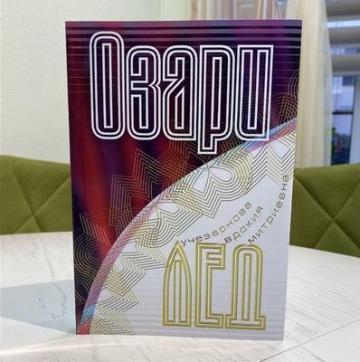 Долгожданная новинка. Книга ОзариЛЕД