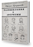 Размышления и афоризмы 